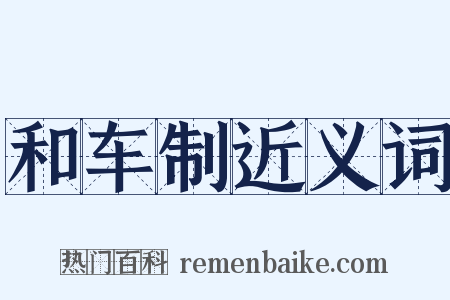 和车制近义词是什么意思的图片